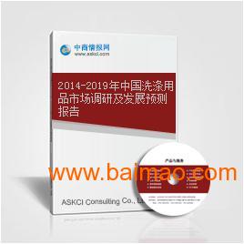 中國(guó)洗滌用品市場(chǎng)調(diào)研及發(fā)展預(yù)測(cè)報(bào)告,中國(guó)洗滌用品市場(chǎng)調(diào)研及發(fā)展預(yù)測(cè)報(bào)告生產(chǎn)廠家,中國(guó)洗滌用品市場(chǎng)調(diào)研及發(fā)展預(yù)測(cè)報(bào)告價(jià)格